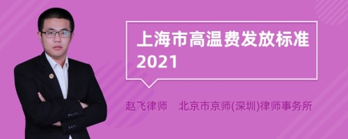 上海市高温费发放标准2021