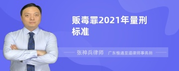 贩毒罪2021年量刑标准