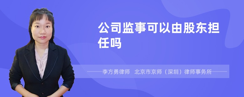 公司监事可以由股东担任吗