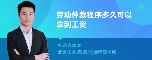 劳动仲裁程序多久可以拿到工资