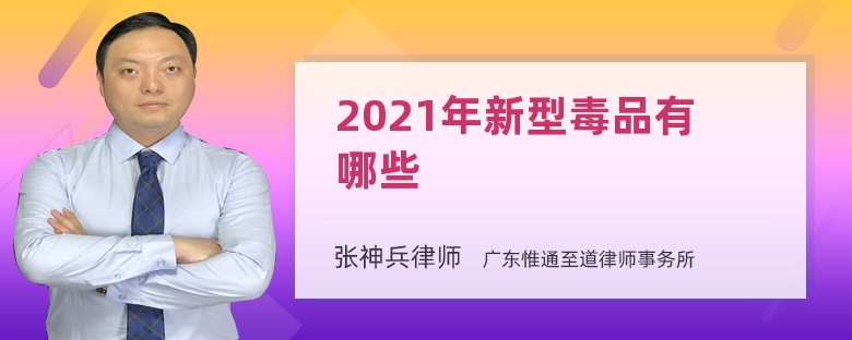 2021年新型毒品有哪些