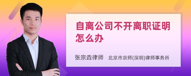 自离公司不开离职证明怎么办