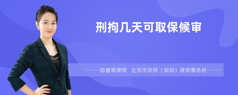 刑拘几天可取保候审