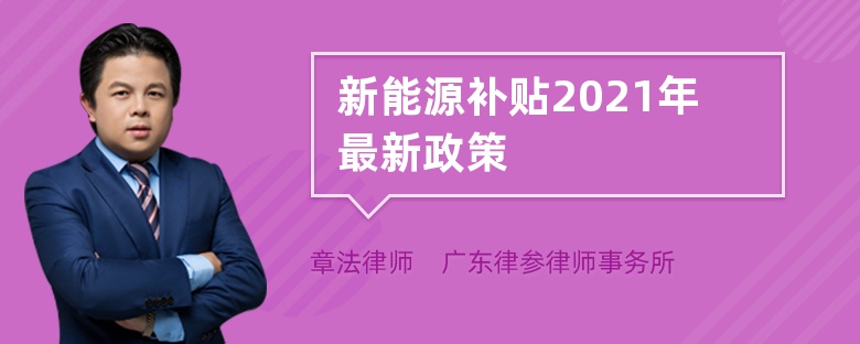 新能源补贴2021年最新政策