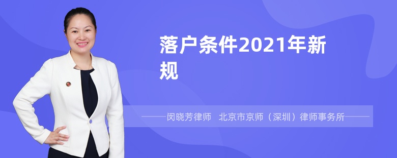 落户条件2021年新规