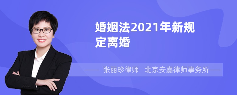 婚姻法2021年新规定离婚