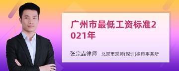 广州市最低工资标准2021年