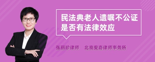 民法典老人遗嘱不公证是否有法律效应