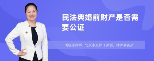 民法典婚前财产是否需要公证