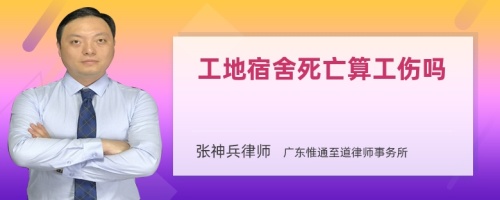 工地宿舍死亡算工伤吗