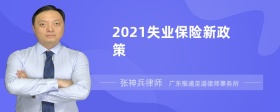 2021失业保险新政策