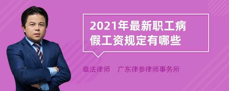 2021年最新职工病假工资规定有哪些