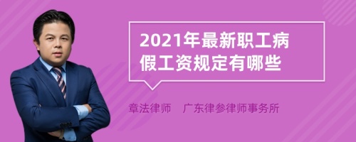 2021年最新职工病假工资规定有哪些