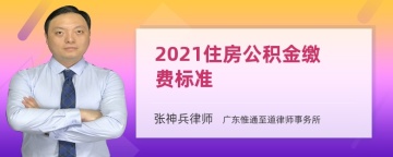 2021住房公积金缴费标准