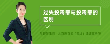 过失投毒罪与投毒罪的区别