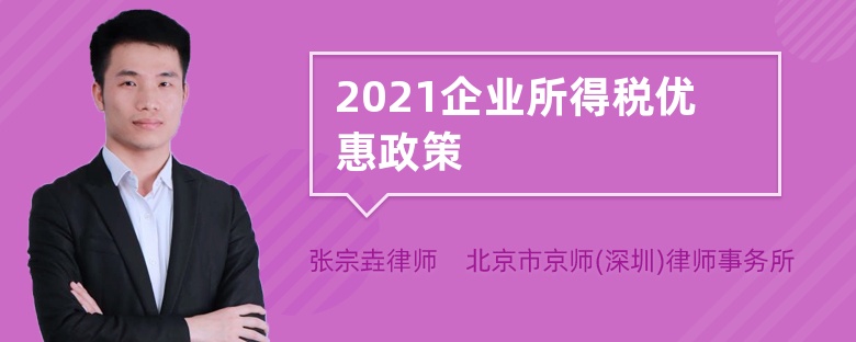 2021企业所得税优惠政策