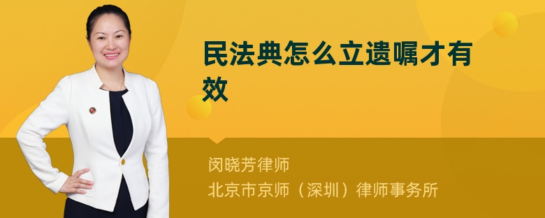 民法典怎么立遗嘱才有效