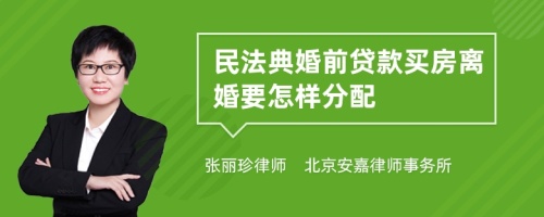 民法典婚前贷款买房离婚要怎样分配