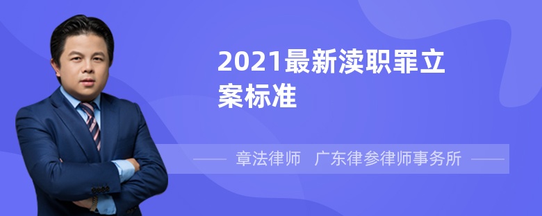 2021最新渎职罪立案标准