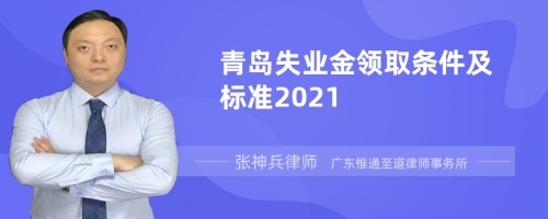 青岛失业金领取条件及标准2021