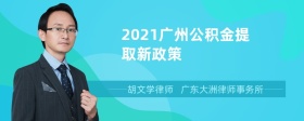 2021广州公积金提取新政策