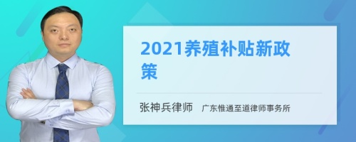 2021养殖补贴新政策