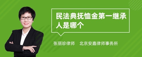 民法典抚恤金第一继承人是哪个