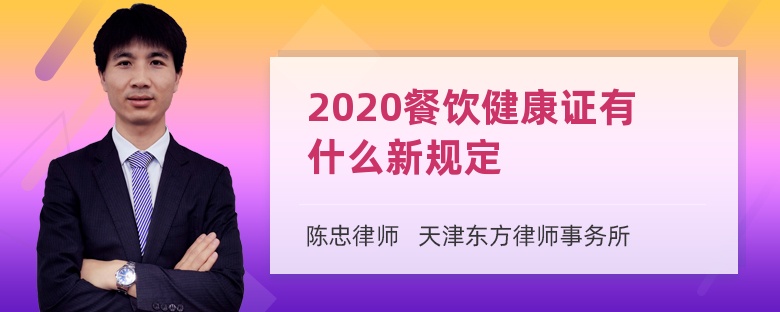 2020餐饮健康证有什么新规定