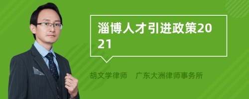 淄博人才引进政策2021