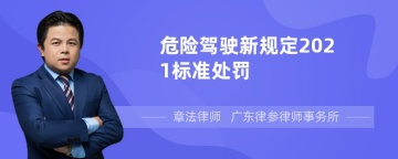 危险驾驶新规定2021标准处罚