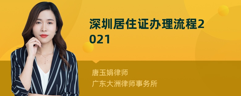 深圳居住证办理流程2021