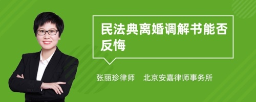 民法典离婚调解书能否反悔