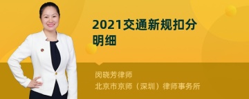 2021交通新规扣分明细