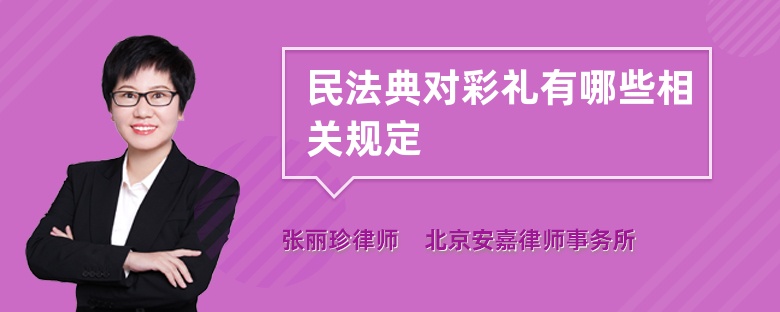 民法典对彩礼有哪些相关规定