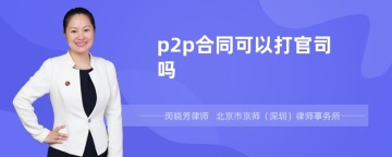 p2p合同可以打官司吗