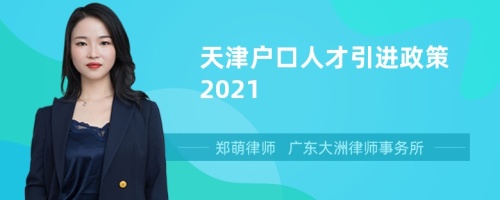 天津户口人才引进政策2021