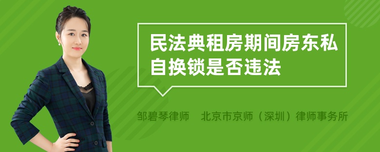 民法典租房期间房东私自换锁是否违法