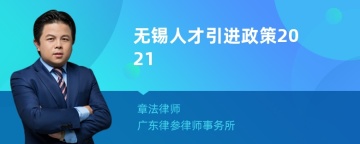 无锡人才引进政策2021