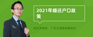 2021年婚迁户口政策