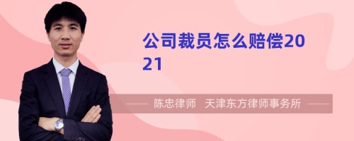 公司裁员怎么赔偿2021