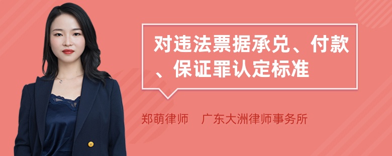 对违法票据承兑、付款、保证罪认定标准