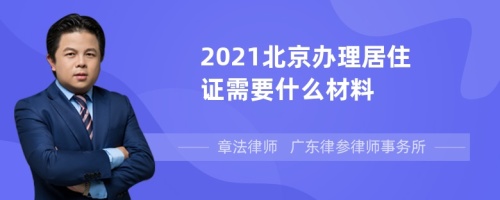 2021北京办理居住证需要什么材料