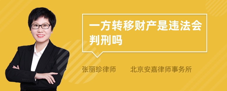 一方转移财产是违法会判刑吗