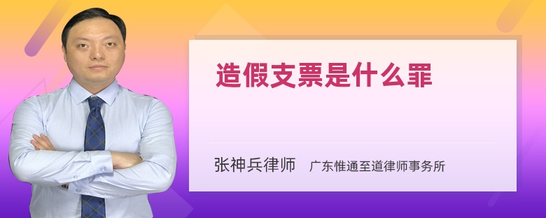 造假支票是什么罪