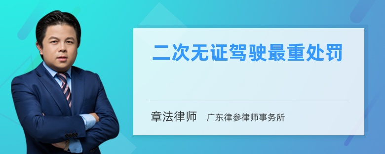 二次无证驾驶最重处罚