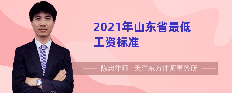 2021年山东省最低工资标准