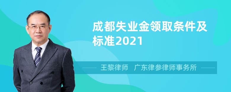 成都失业金领取条件及标准2021