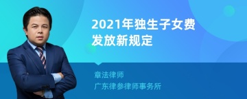 2021年独生子女费发放新规定