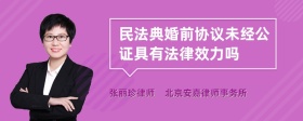 民法典婚前协议未经公证具有法律效力吗