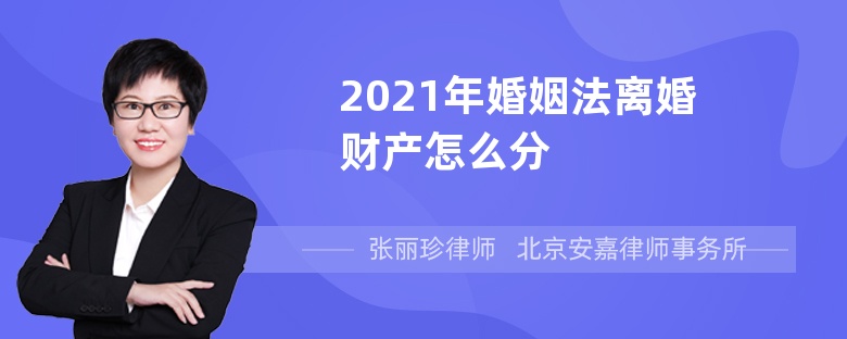 2021年婚姻法离婚财产怎么分